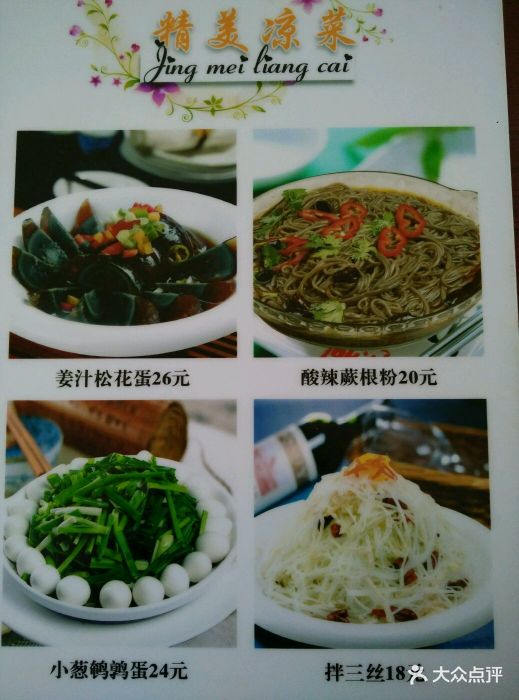 京都饭店家常菜(凉菜)