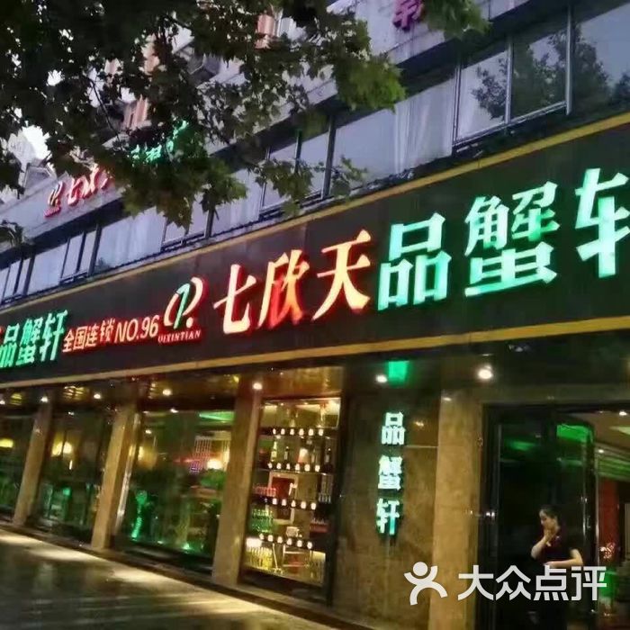 七欣天品蟹轩图片-北京火锅-大众点评网