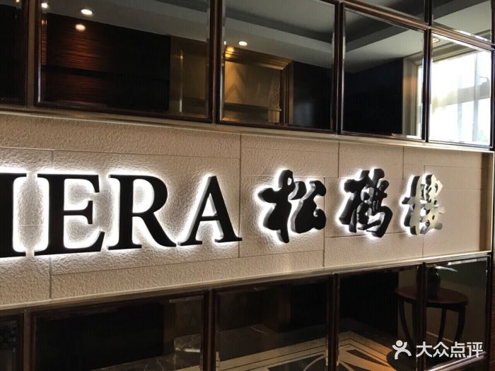 riviera 松鹤楼(外滩店)图片 - 第1685张