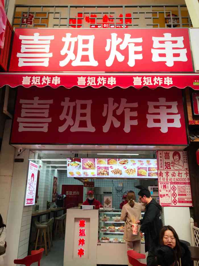 喜姐炸串-"据说是金街的网红店,一定得来打卡,大概是.