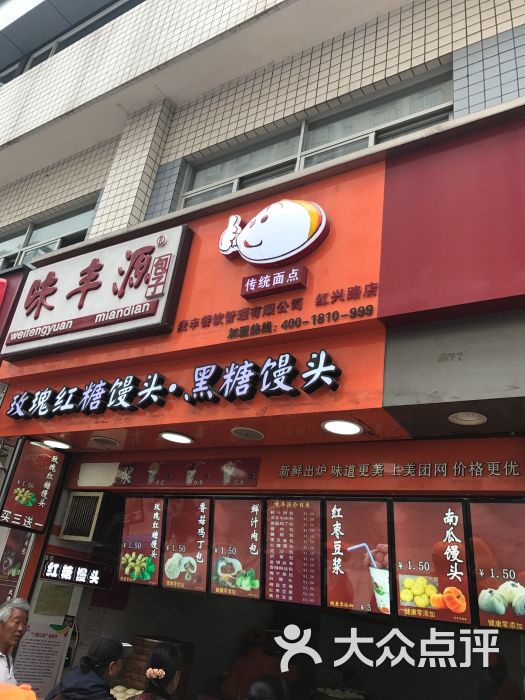 味丰源包子(原新丰包子)(红兴路店)门面图片 - 第5张