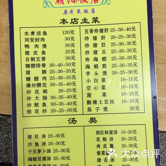 朝阳饭店菜单图片-北京家常菜-大众点评网