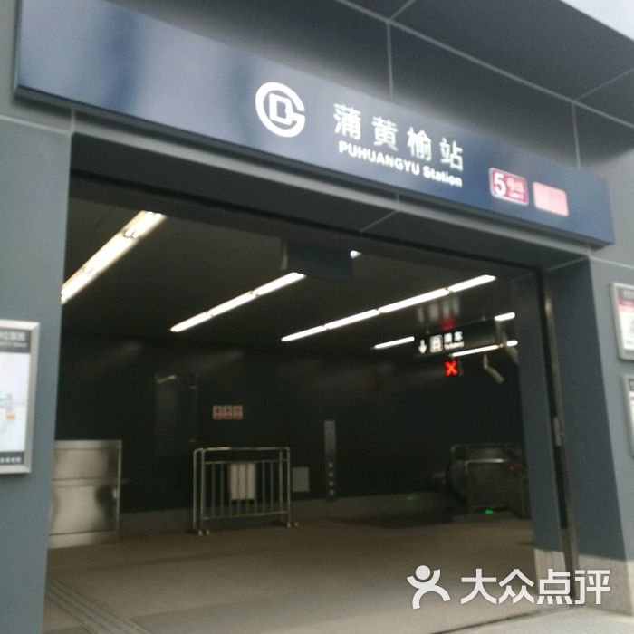 地铁蒲黄榆站图片-北京地铁/轻轨-大众点评网