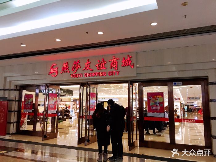 燕莎友谊商城(金源店-图片-北京购物-大众点评网