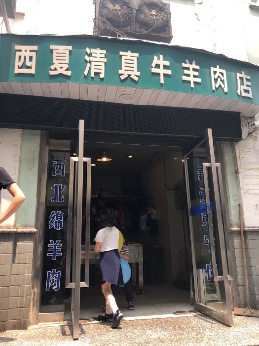 西夏清真牛羊肉店图片 - 第188张