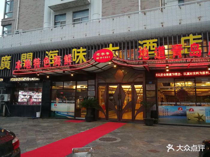 广开海鲜鲁菜大酒店(弄海园店)门面图片 - 第1张