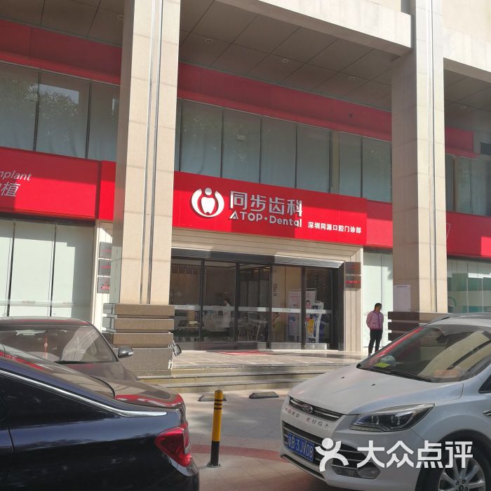 同步齿科(大冲店)-图片-深圳医疗健康