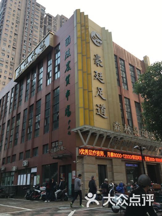 豪廷足道spa养生会所-图片-常州休闲娱乐-大众点评网