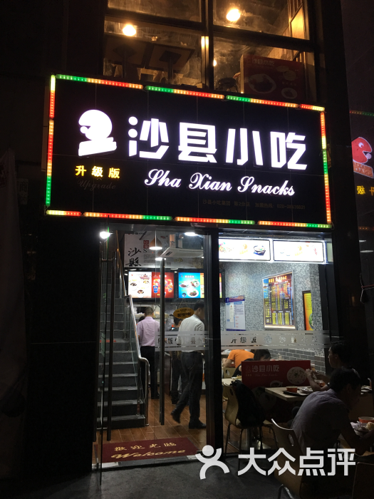 高级版沙县小吃图片 - 第1张