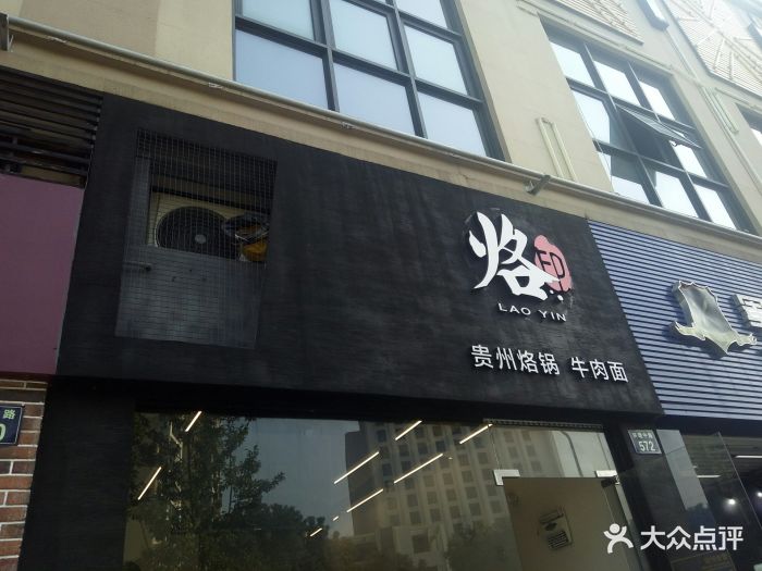 烙印贵州烙锅(江北恒一店)图片 第11张