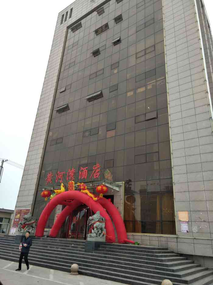 黄河湾大酒店"元旦来河南长垣住了几天 因为镇上就这一.
