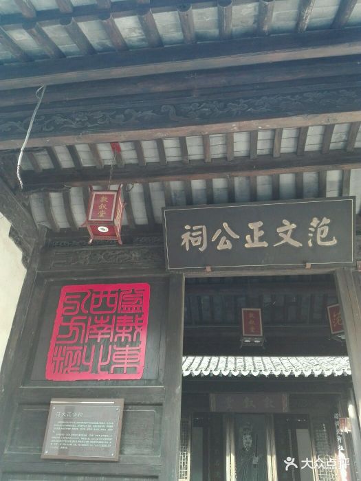 范文正公祠图片 - 第2张