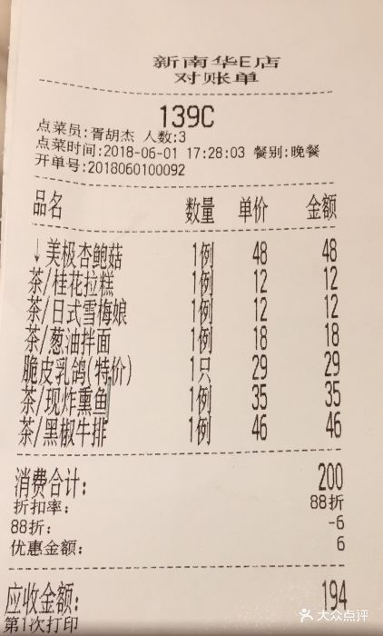 新南华大酒店(江湾店)--价目表-账单图片-上海美食