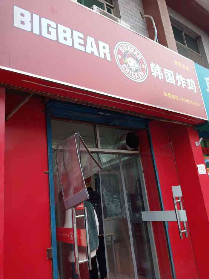 bigbear韩国炸鸡(西安店)-"vip特权买的炸鸡,我看离得