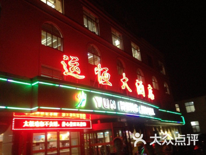 运恒大酒店