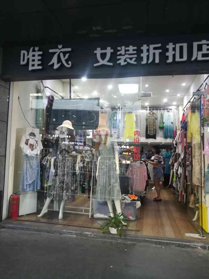 唯衣女装折扣店世界那么大,我想去看看