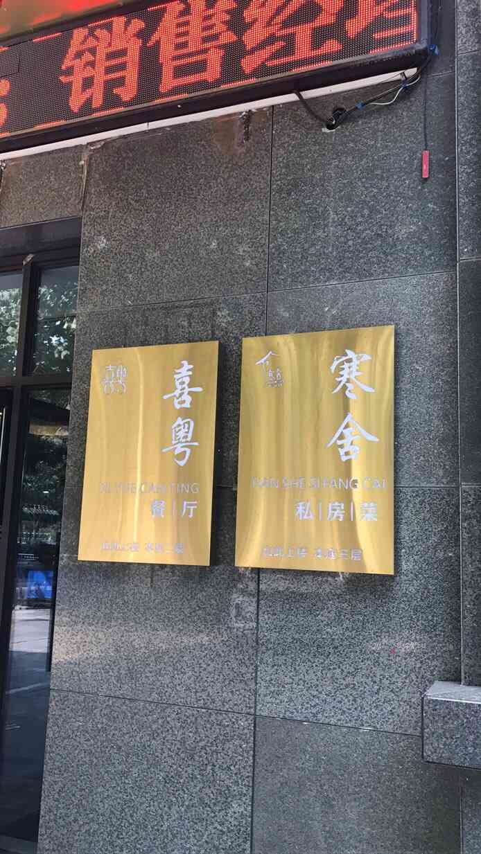 寒舍私房菜(寒田吾舍店)