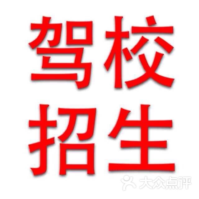 先达驾校图片 第4张