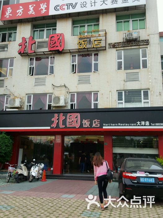 北国饭店(大洋总店)门面图片 - 第175张