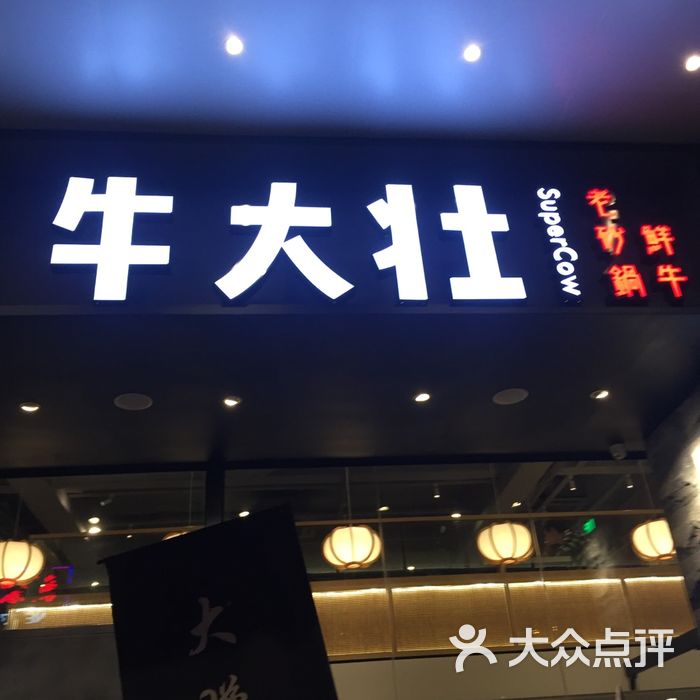 牛大 大众点评