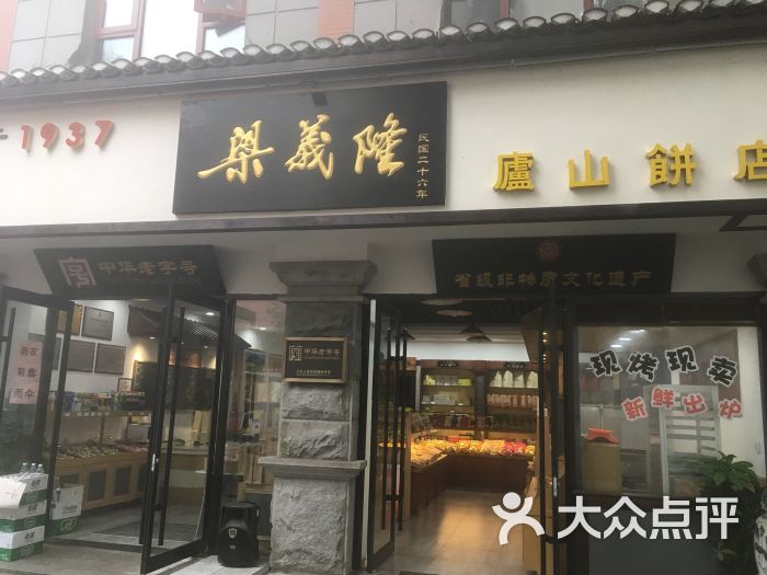 梁义隆庐山饼店图片 第1张