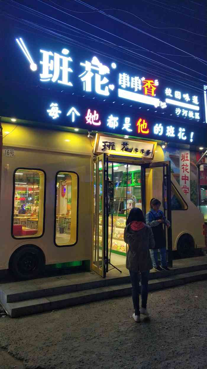 班花串串香(沙河店)-"今天中午来吃的串串 是新开的店