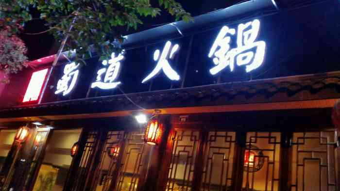 蜀道火锅"这家蜀道火锅店环境还可以,菜品也较新鲜.