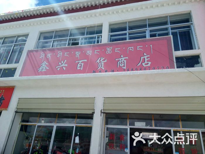 革吉县鑫兴百货商店图片 第1张