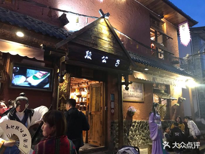 大理段公子·天龙八部特色体验店图片