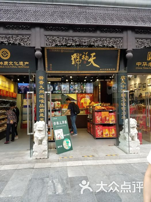 天福号(前门店)图片 - 第12张