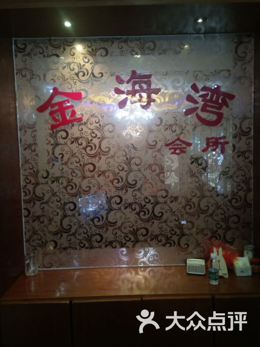 金海湾spa养生会所-图片-常州休闲娱乐-大众点评网