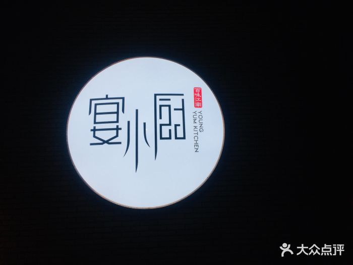 宴小厨(西大望路店)图片 - 第161张