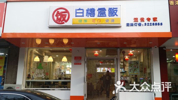 白楼盒饭门面图片 - 第16张
