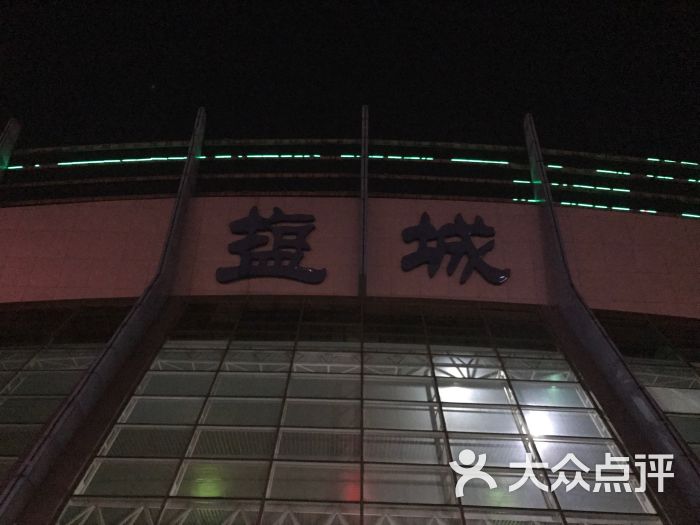 盐城火车站图片 - 第12张