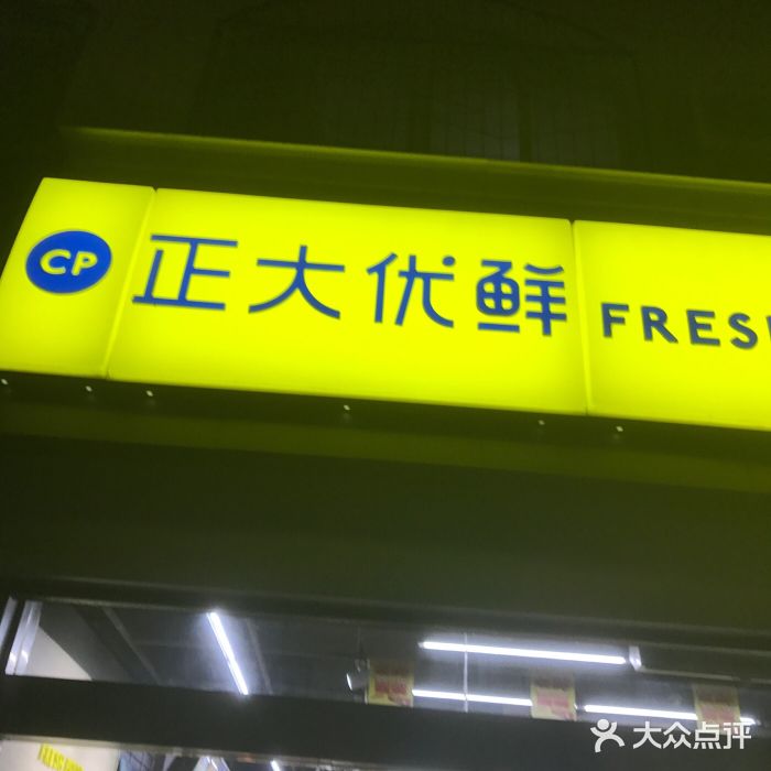 正大优鲜便利店·超市图片