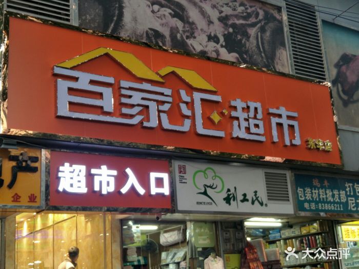 百家汇超市(东华店)门面图片 第10张