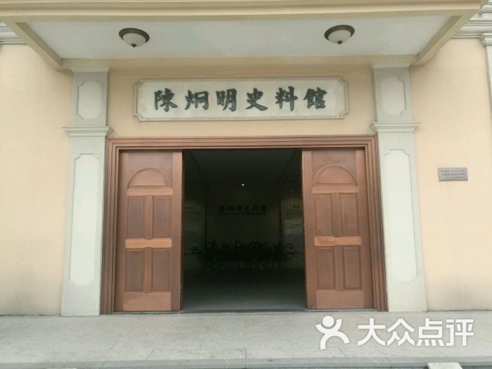 陈炯明墓及史料馆图片 - 第1张