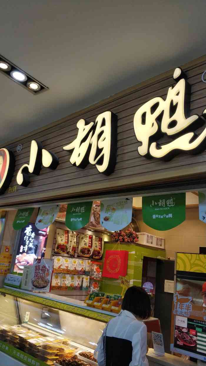 小胡鸭(乐天城店)-"真没想到……十二月我还在武汉呆过几天[笑.