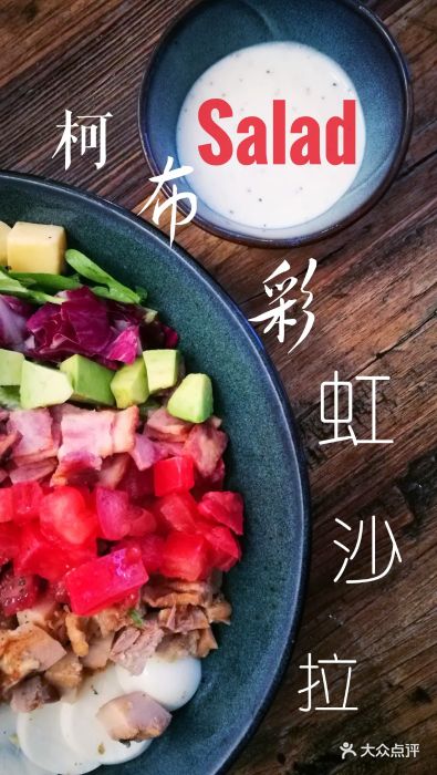 娜娜家·nanas restaurant(鲁能店)柯布彩虹沙拉图片 - 第2592张