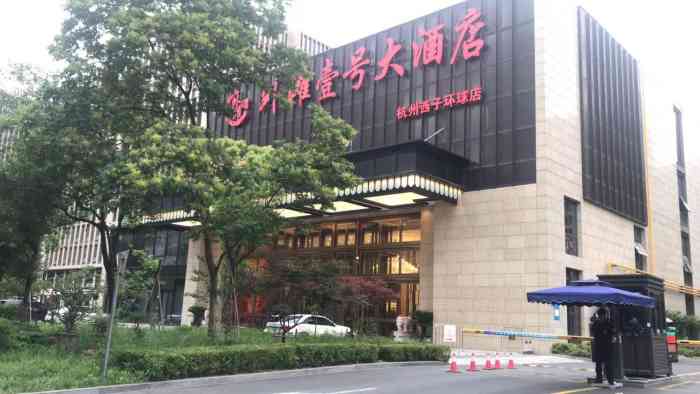 外滩壹号大酒店[薄荷]环境:非常不错,还很新,还有装修.