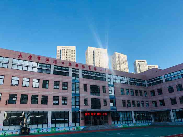 大连市沙河口区颐和星海小学
