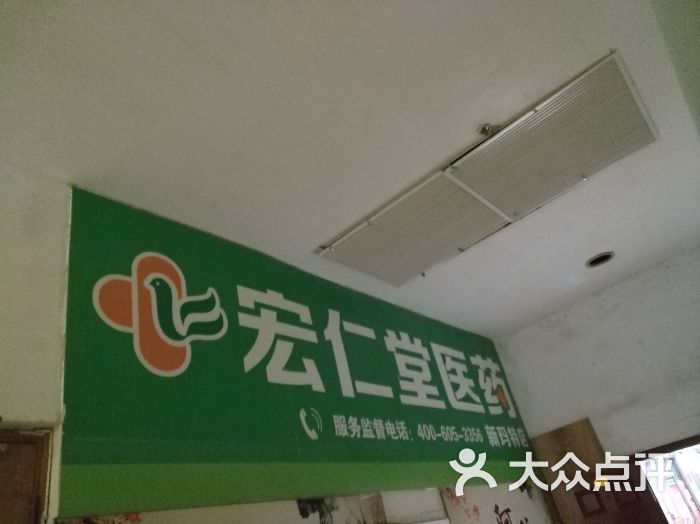 宏仁堂大药房(新玛特店)门面图片 第4张