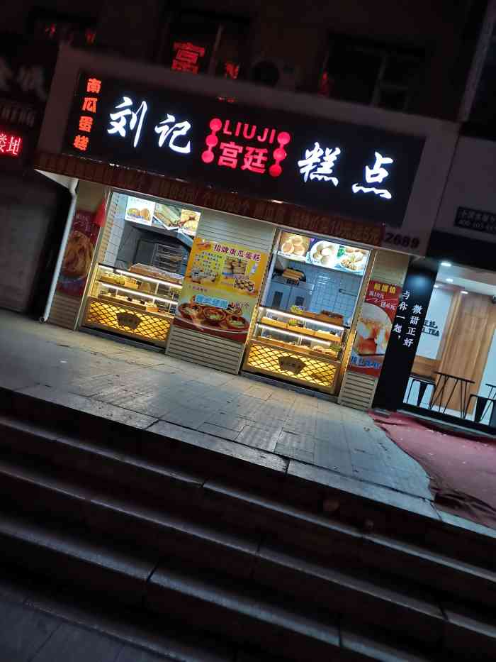 刘记宫廷糕点(财富广场店"今天下班的时候,路过刘记宫廷糕点,去买了