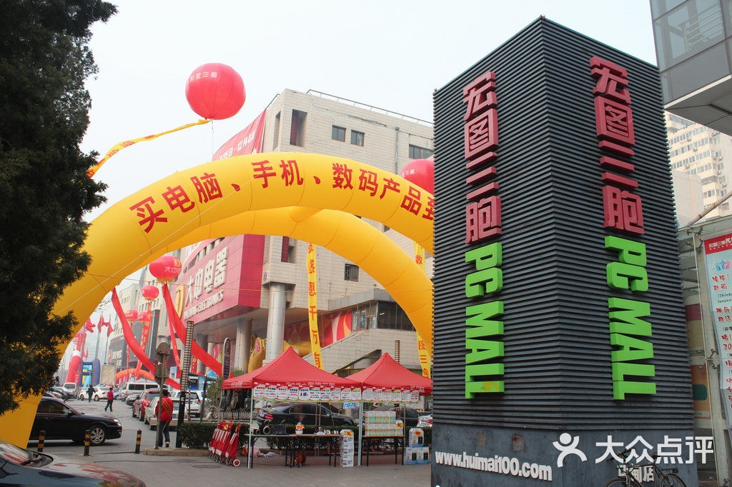 宏图三胞pc mall门面图片-北京数码产品-大众点评网
