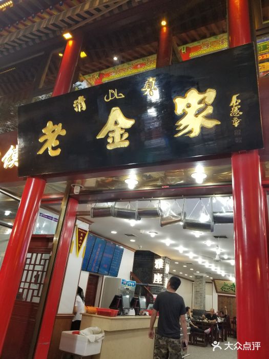 清真·老金家饭庄(北院门店)图片 - 第1066张