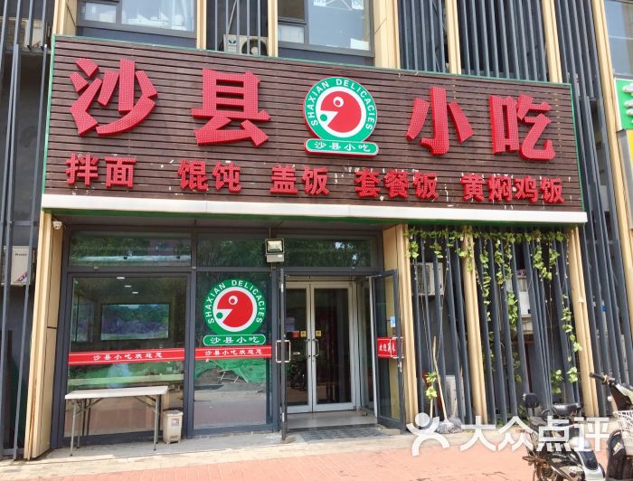 沙县小吃(大兴店)图片 第1张