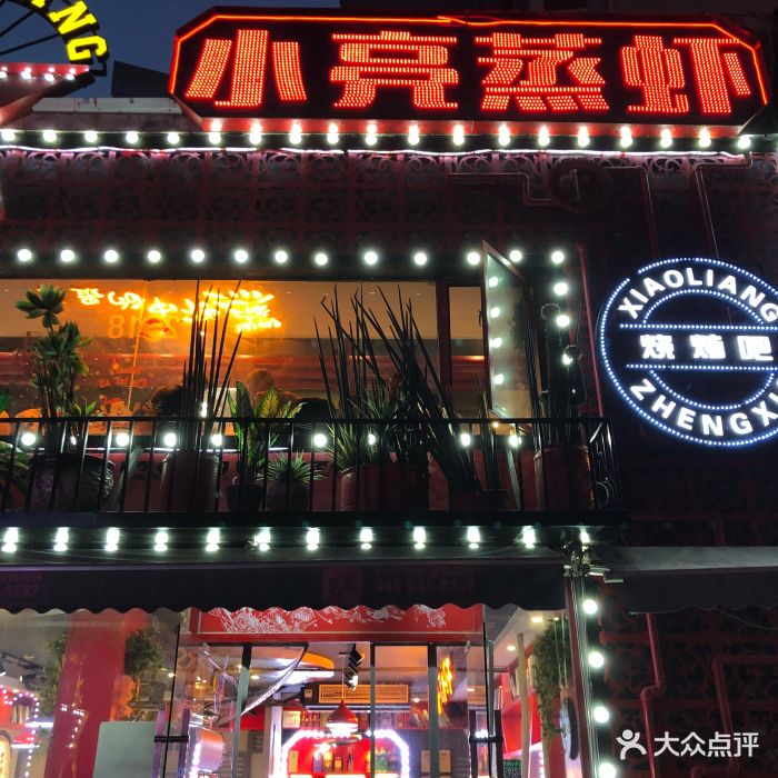 小亮蒸虾(光谷店)门面图片 - 第159张