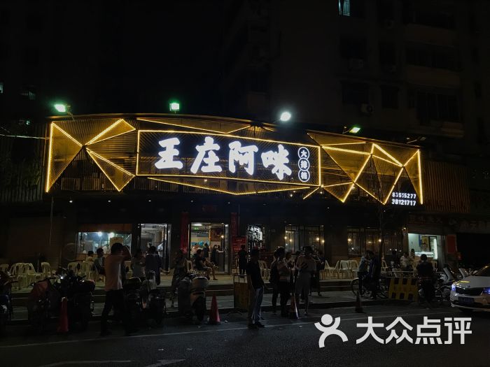 王庄阿咪大排档(王庄店)图片 - 第1张