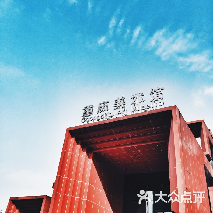 重庆美术馆门面图片 - 第9张