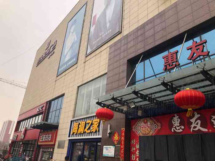 惠友购物广场(徐水店"是个很大型的商场,有地下的超市,还有地下.